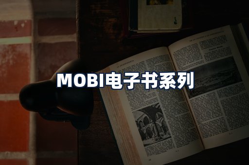 MOBI电子书